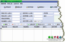 商品銷(xiāo)售管理軟件 v5.2.8 恭賀新春綠色版 信息系統(tǒng)集成服務(wù)的智能新選擇