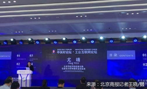 直擊中關(guān)村論壇 北京工業(yè)互聯(lián)網(wǎng)發(fā)展報(bào)告發(fā)布，擘畫國家級(jí)產(chǎn)業(yè)集群新藍(lán)圖